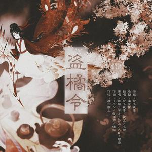 盗橘令