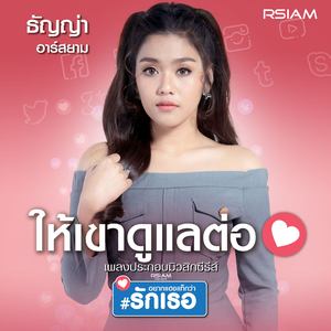 ให้เขาดูแลต่อ (ดนตรีฝึกร้อง)