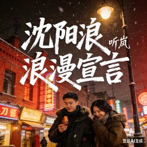 沈阳浪漫宣言