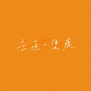 去追一只鹿（翻自 万象凡音）