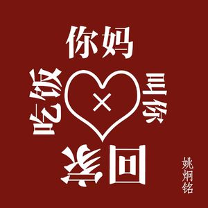 你妈叫你回家吃饭