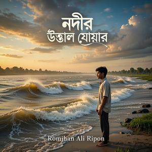 নদীর উত্তাল যোয়ার