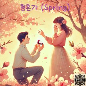 청혼가 (Spring)