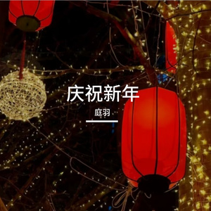 庆祝新年
