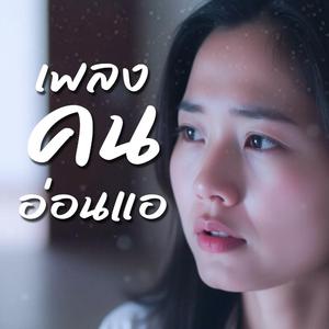 คนอ่อนแอ