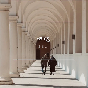 老相册里的白衬衫