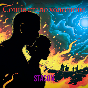 Сонце стало холодним