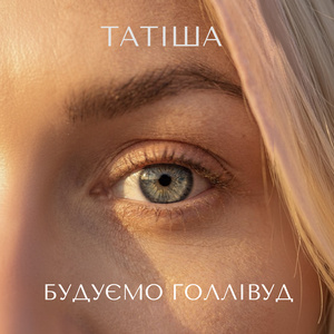 Будуємо Голлівуд