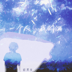 一个人，我们俩