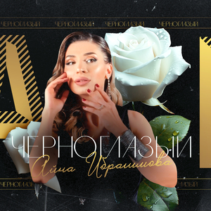 Черноглазый