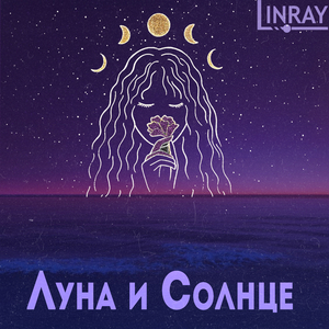 Луна и cолнце
