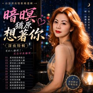 夢中的人無轉來