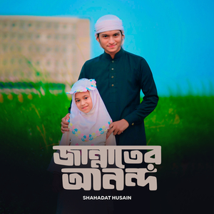 জান্নাতের আনন্দ