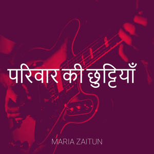 परिवार की छुट्टियाँ