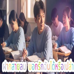 ฝากสายลม บอกรักฉันได้หรือเปล่า