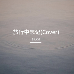 旅行中忘记