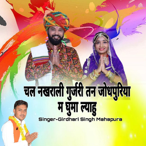 Chal Nakhrali Gujari Tan Jodhpuriya M Ghuma Lyahu