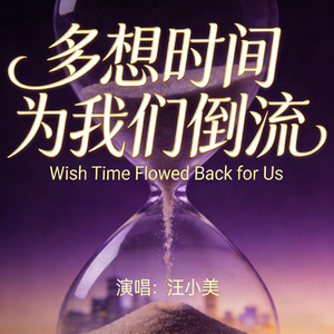 多想时间为我们倒流