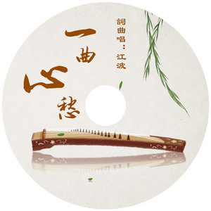 一曲心愁 (伴奏)