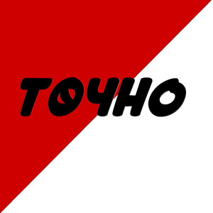 Точно