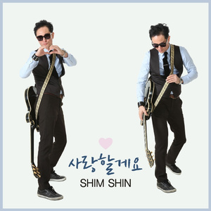 사랑할게요 (Inst.)