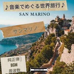 聖フランチェスコ教会の祈り 音で旅するサンマリノ 純正律432Hz