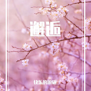 邂逅