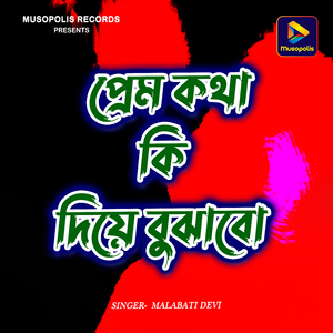 Prem Kotha Ki Diye Bujhabo
