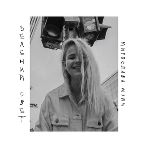 Зеленый cвет