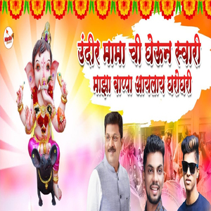 Undeer Mama Chi Gheun Swari Majha Bappa Aayelaye Gharoghari