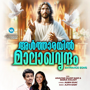 ആൽത്തറയിൽ മാലാഖ വൃന്ദം