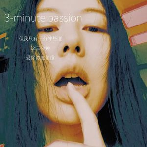 三分钟热度 3-miniute passion