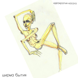 Ширма бытия (First cut)