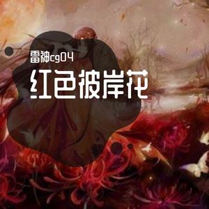 红色彼岸花(prod by 9mm)