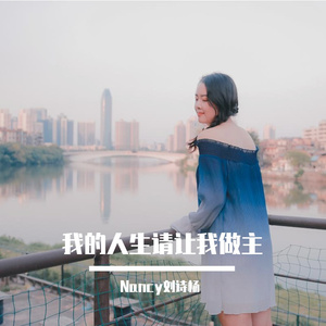 我的人生请让我做主