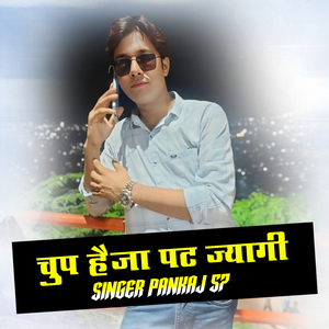 चुप हैजा पट ज्यागी