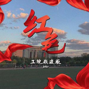 红色工院战役版