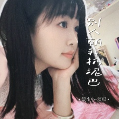 别人朝我扔泥巴 (合唱版)