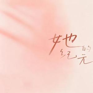 她的纪元 (Cover 许明明)
