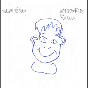 Оставайтесь на линии