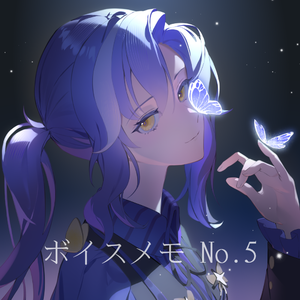 ボイスメモ No.5