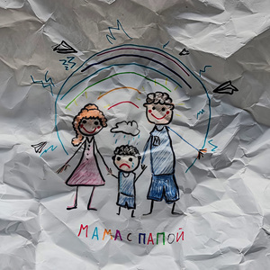 мама с папой