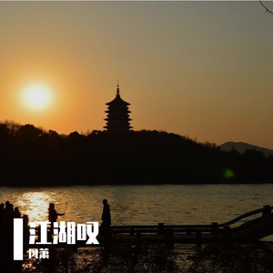 江湖叹
