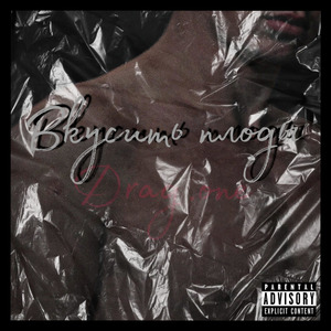 Вкусить плоды