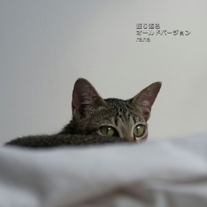 振り返る (オールドバージョン)