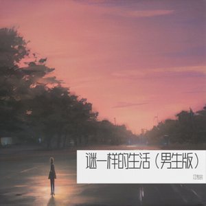 谜一样的生活（男生版）