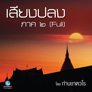ธรรมะคีตะ ชุด เสียงปลง ภาค 2 (Full)