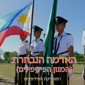 האדמה הנבחרת (המנון הפיליפינים)