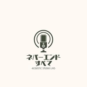 ネバーエンドすべて - ナクモ＆めろう w/ずんだもん(VOICEVOX) (Acoustic Studio Live)