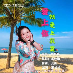 爱上你就爱上寂寞